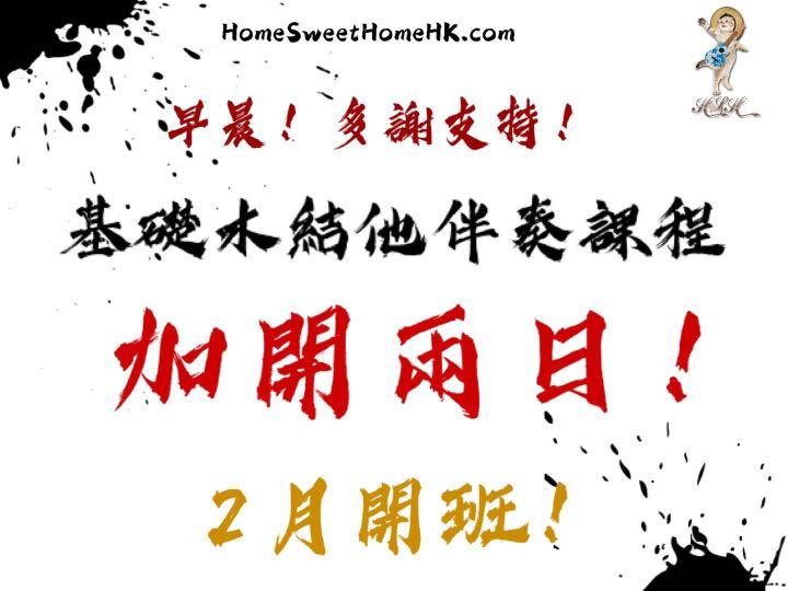 Hsh樂器課程第二炮 2月份 木結他伴奏課程 服務 學習及增值課程 音樂 藝術及興趣班 Carousell