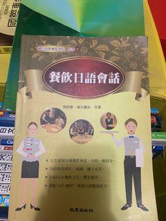 餐飲日語會話-教科書