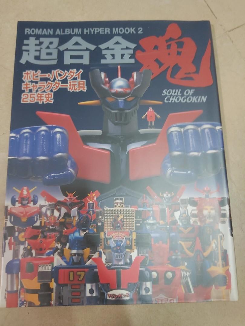 超合金魂 ROMAN ALBUM HYPER MOOK2 超合金お宝鑑定カタログ ・超合金魂