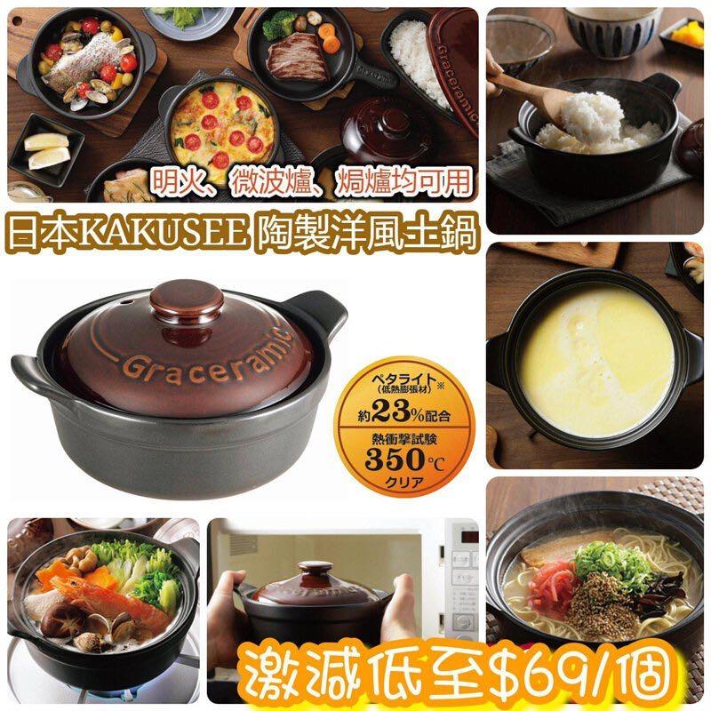 現貨 煲仔飯必備日本kakusee Graceramic陶製洋風土鍋 傢俬 家居 廚具和餐具 炊具及配件 Carousell