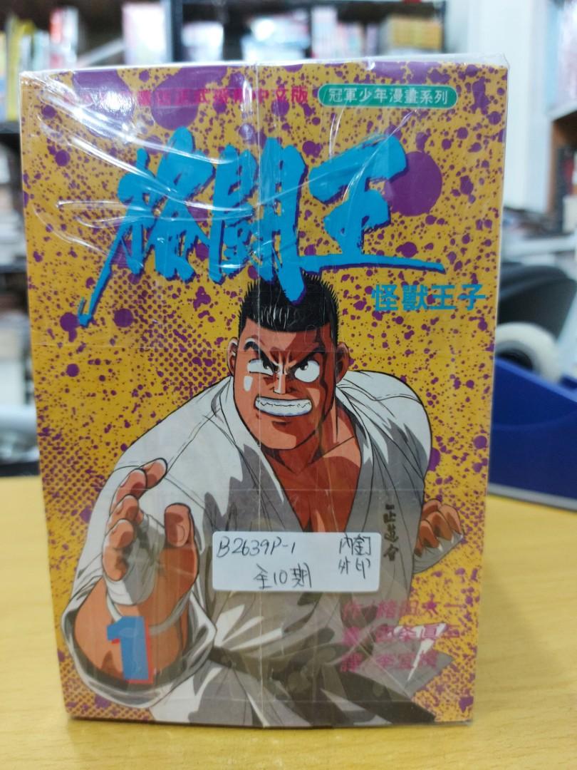 格鬥王10期長鴻西条真二 B2639p 1 興趣及遊戲 書本 文具 漫畫 Carousell