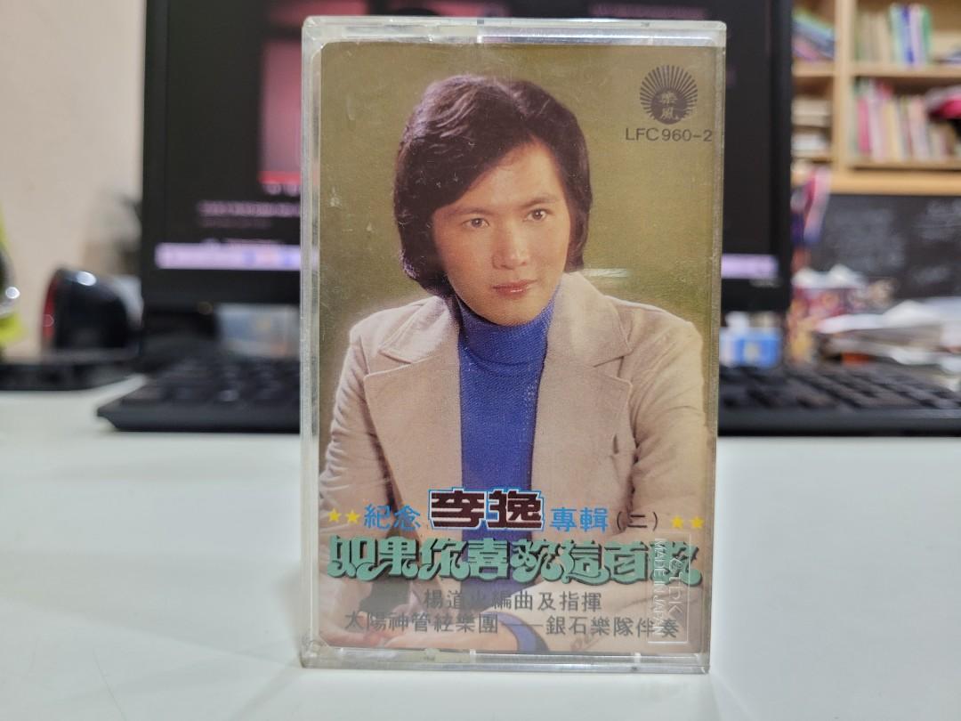 (Cassette) 李逸 如果你喜欢这首歌, Hobbies & Toys, Music & Media, CDs & DVDs on ...