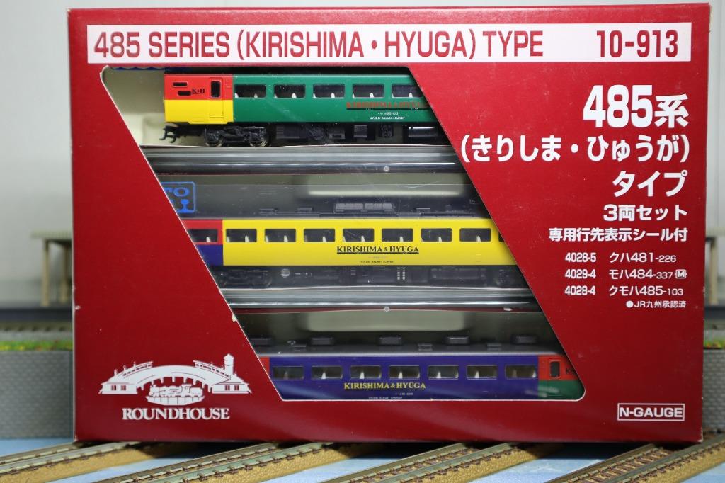 ラウンドハウス（KATO）10-913 485系「きりしま・ひゅうが
