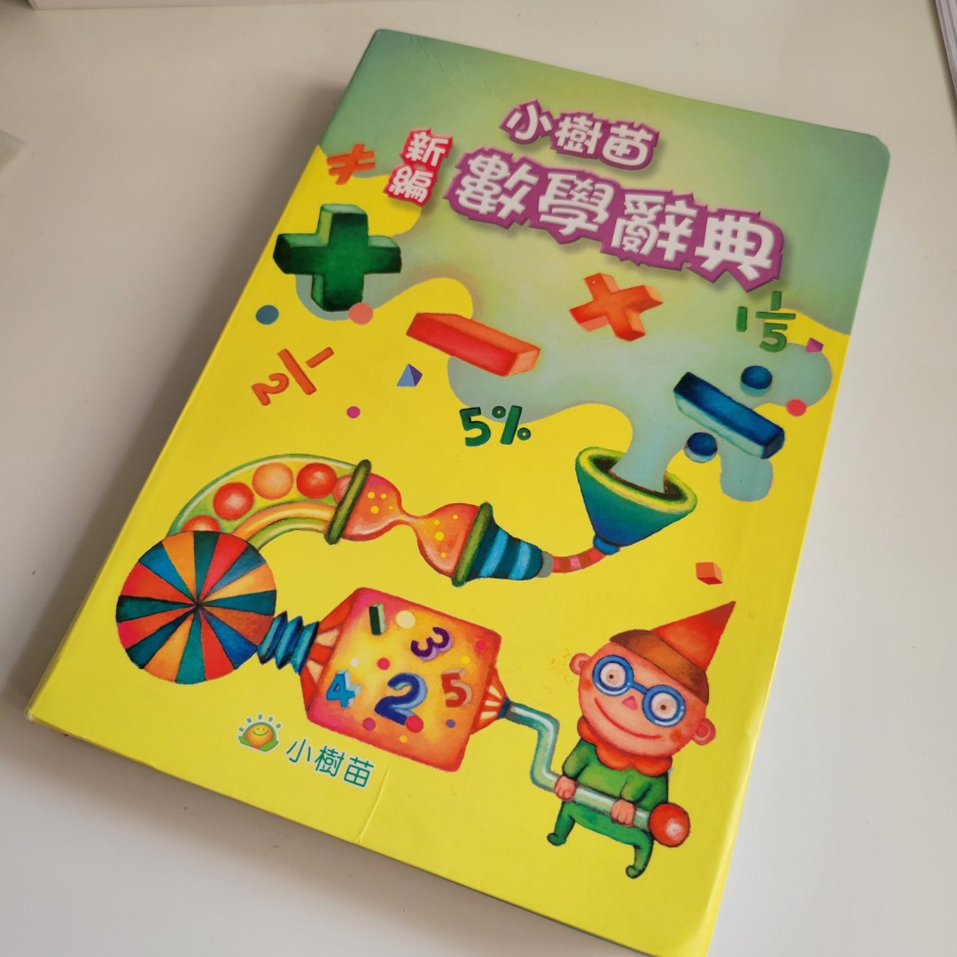 小樹苗數學辭典11年版 興趣及遊戲 書本 文具 書本及雜誌 補充練習 Carousell