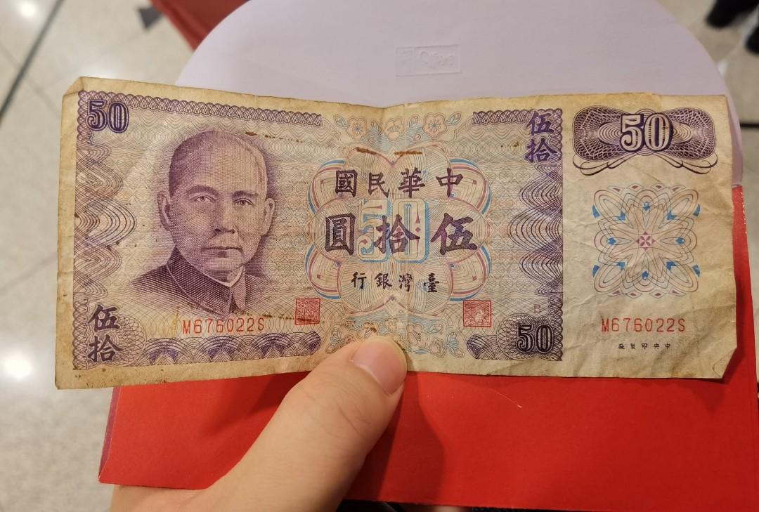 舊台灣紙幣 興趣及遊戲 收藏品及紀念品 錢幣 Carousell 舊台灣紙幣 興趣及遊戲 收藏品及紀念品 錢幣 Carousell