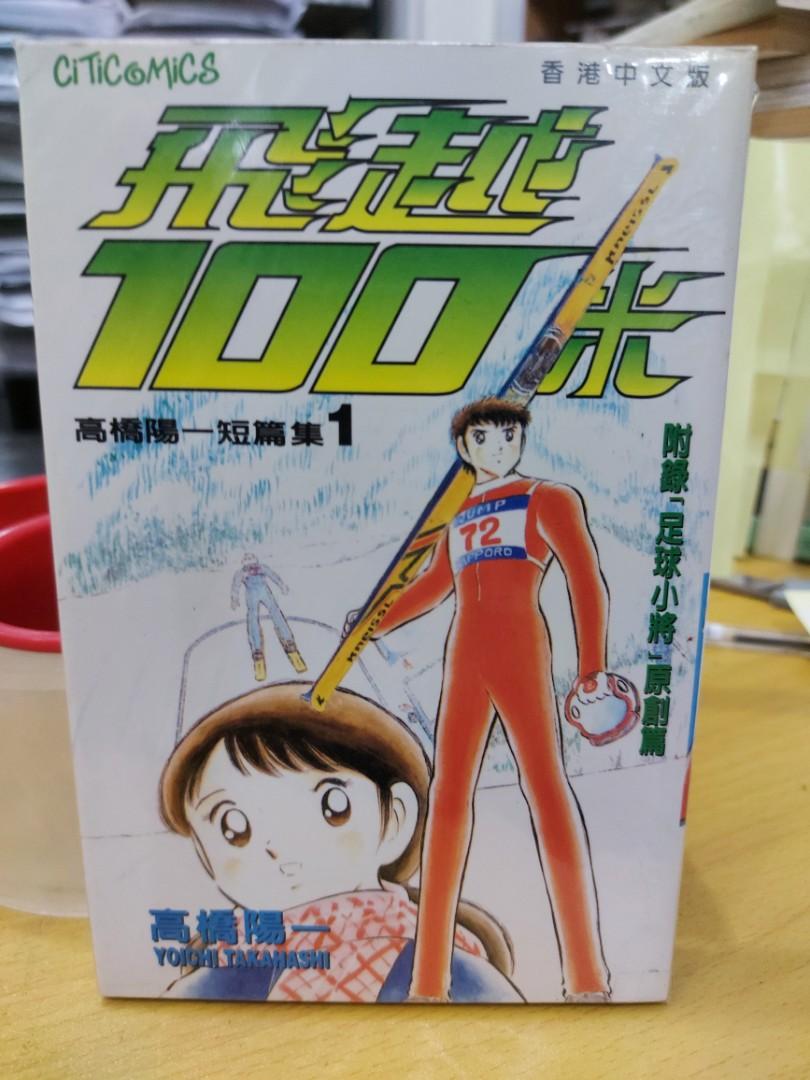 短篇集1 飛越100米文傳高橋陽一 0265 興趣及遊戲 書本 文具 漫畫 Carousell