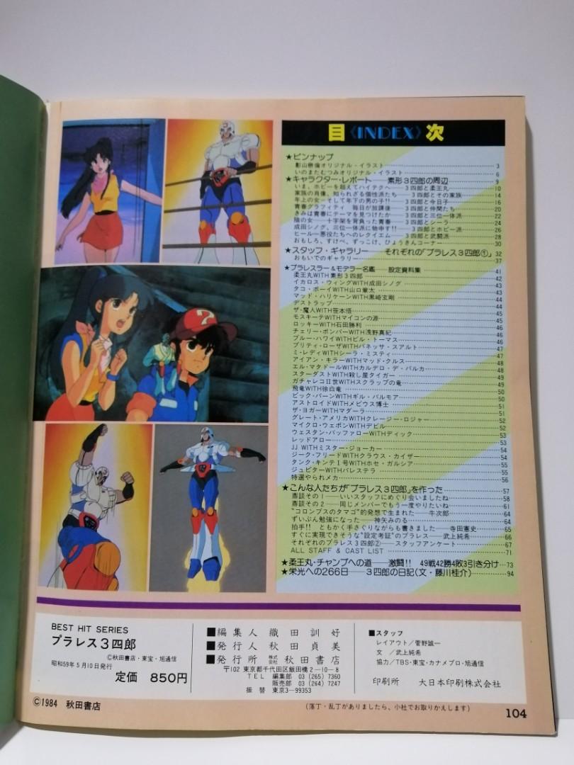 秋田書店 ベストヒットシリーズ プラレス3四郎グラフィティ 激レア