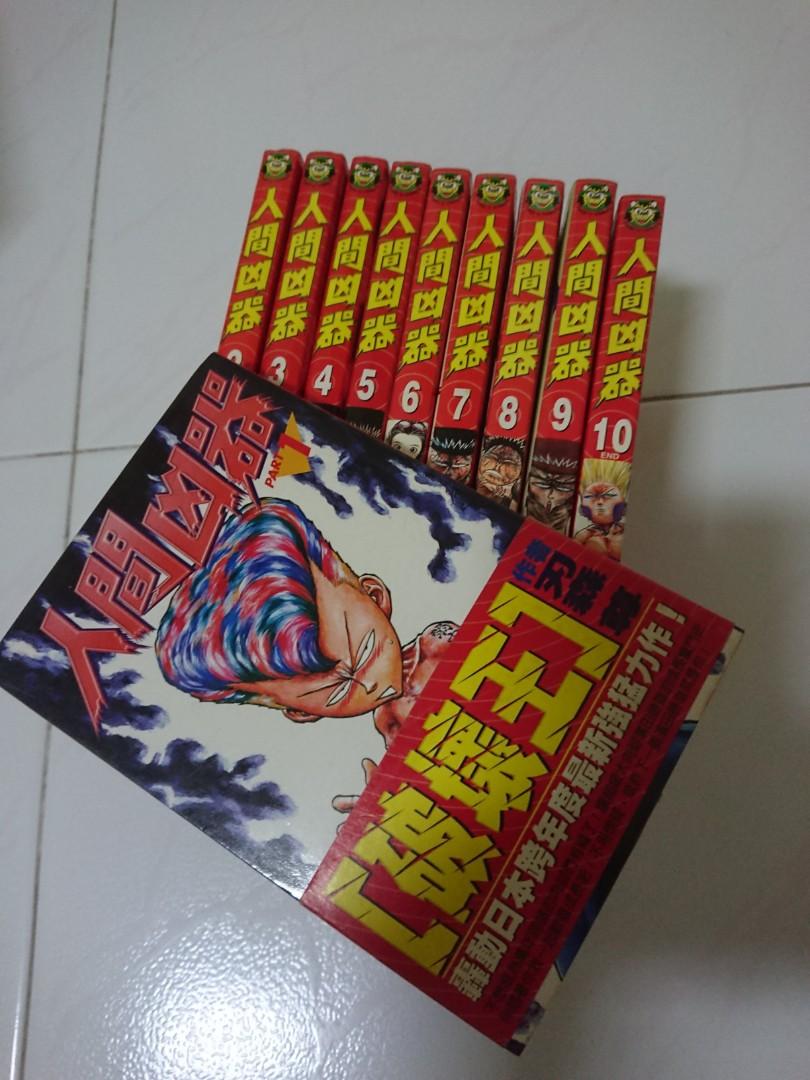 人间凶器 Complete Set 1 10 Hobbies Toys Books Magazines Comics Manga On Carousell