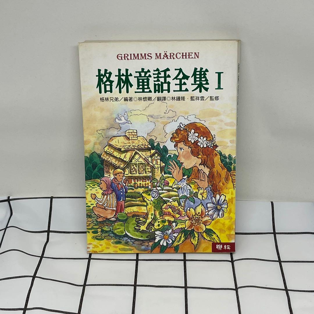 中文散文小說格林童話全集i 興趣及遊戲 書本 文具 小說 故事書 Carousell