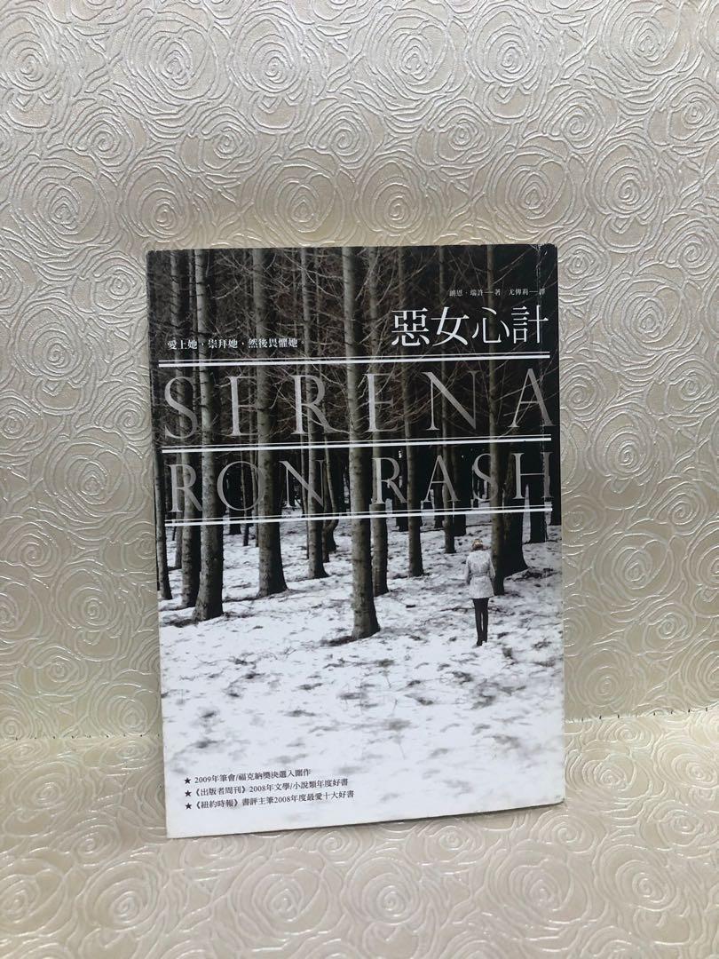 惡女心計serena Ron Rash 朗恩瑞許翻譯小說 興趣及遊戲 書本 文具 小說 故事書 Carousell