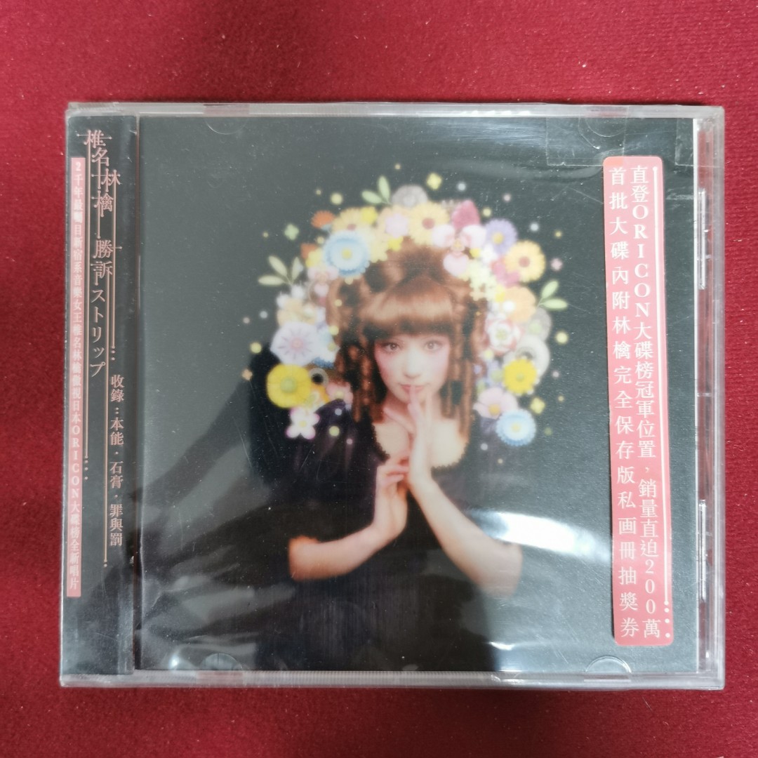 90 New 椎名林檎勝訴的新宿舞孃cd 罕有保留初版原裝膠袋及貼紙保存良好新淨靚仔 興趣及遊戲 音樂樂器 配件 音樂與媒體 Cd