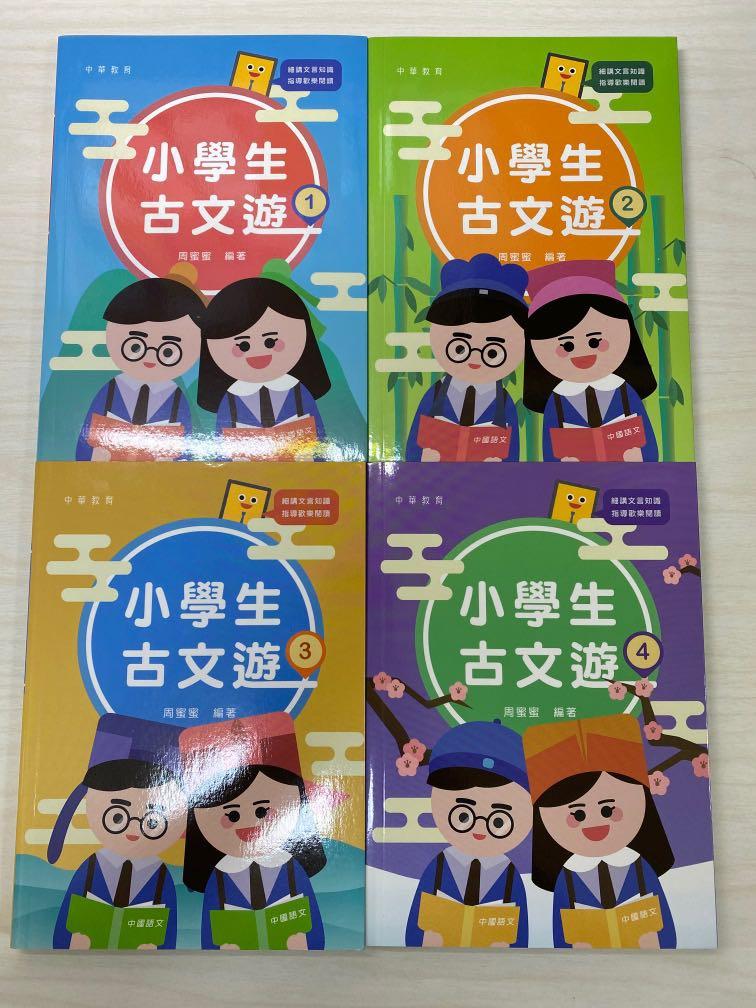 小學生古文遊 1-4 一套$60 一本$25 （分類：補充練習）位於 Hong Kong。 由 skyrunner911 提交（商品編號 1137787738，圖片 1）。簡介： 。