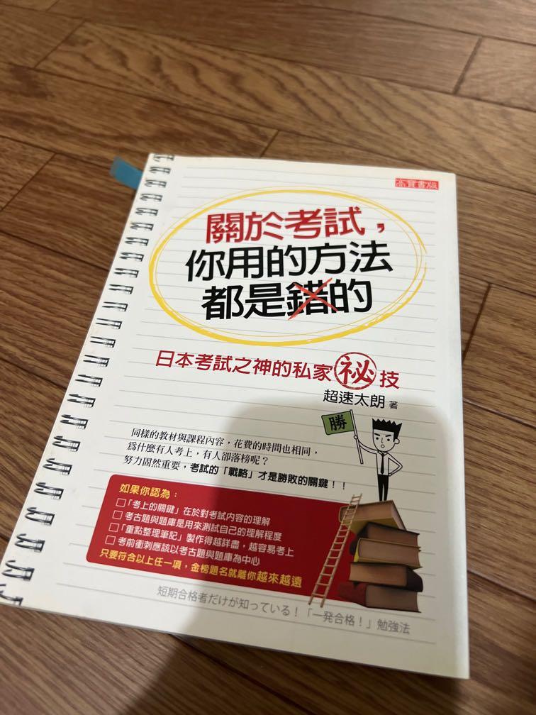 二手書 參考書 關於考試 你用的方法都是錯的 日本考試之神 考試策略 興趣及遊戲 書本 文具 教科書 Carousell