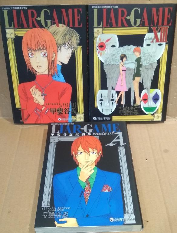 甲斐谷忍作品 Liar Game 1至13期 另加短篇集 合共14本 天下出版 興趣及遊戲 書本 文具 漫畫 Carousell