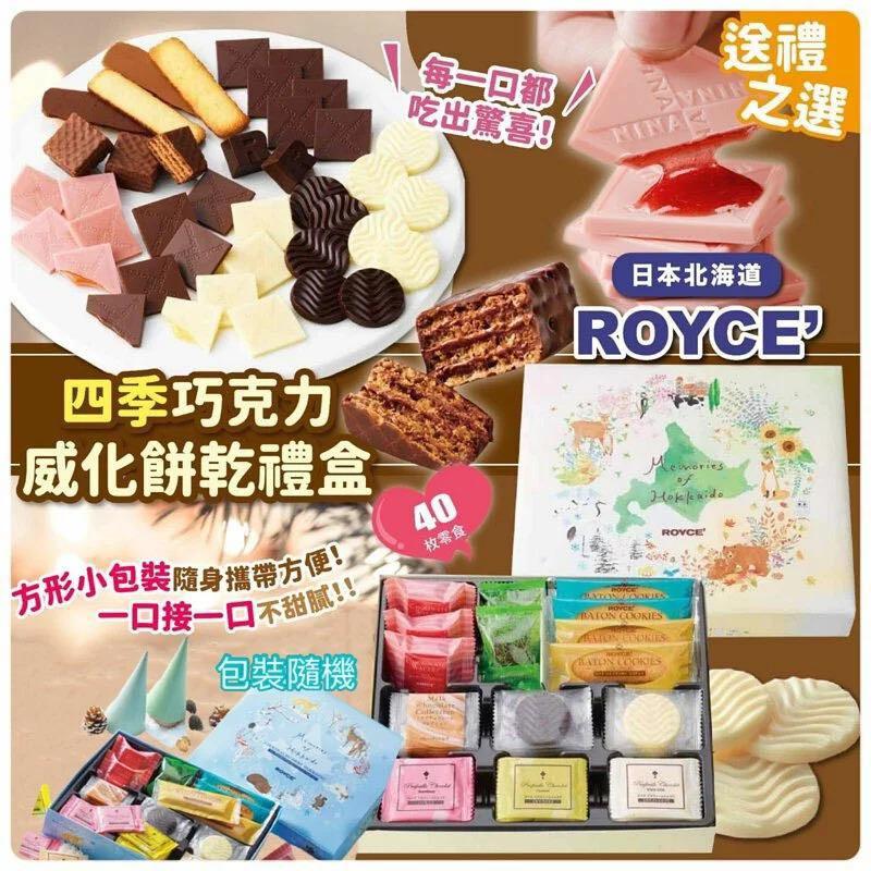 日本ROYCE 四季朱古力威化禮盒40枚入, 嘢食 嘢飲, 包裝食物即食食物- Carousell