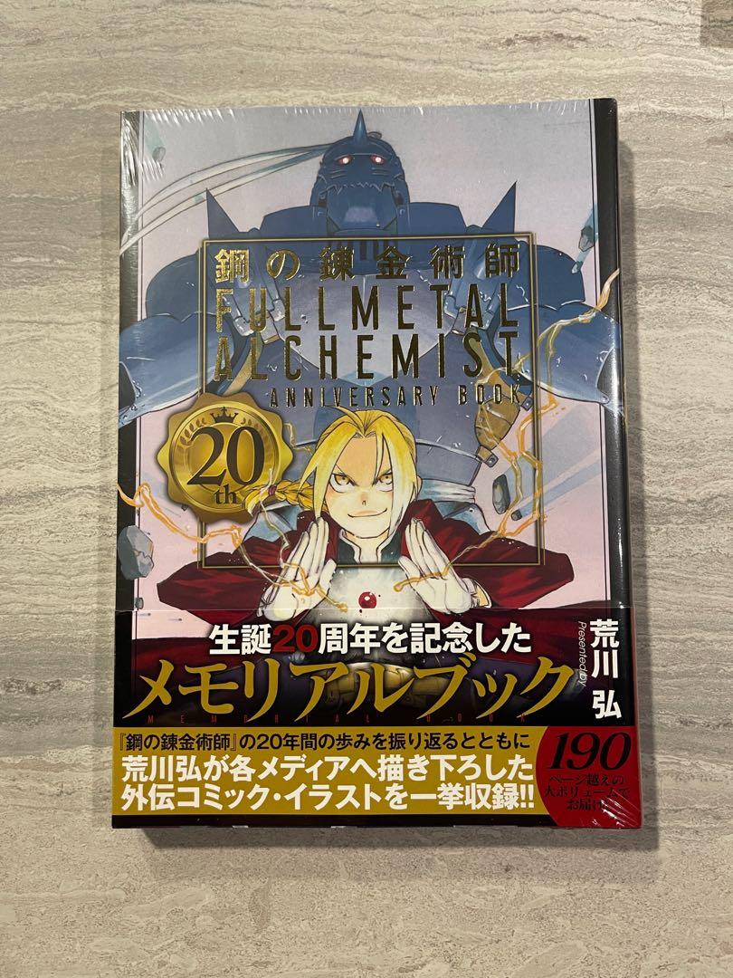 全新現貨日版鋼之鍊金術師20週年紀念專集鋼の錬金術師20th
