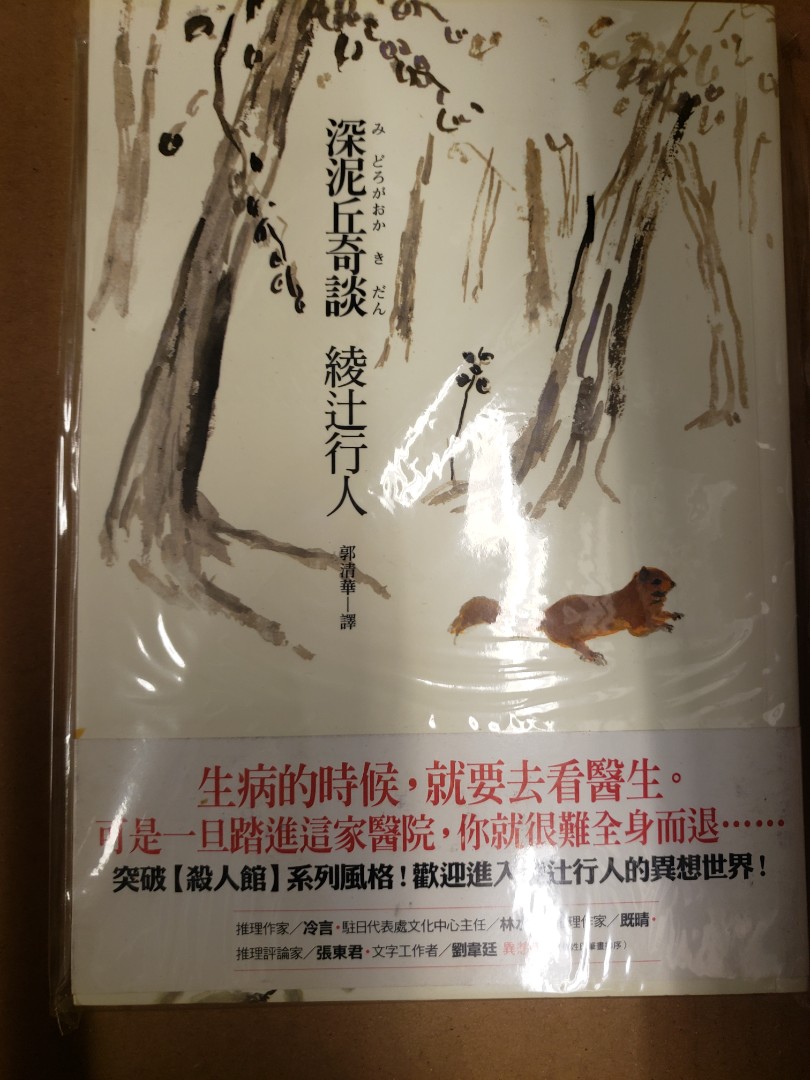 深泥丘奇談 續篇共2本綾辻行人 興趣及遊戲 書本 文具 小說 故事書 Carousell