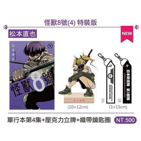 台灣直送 怪獸8號 4 特裝版松本直也著漫畫 圖文書 動作冒險 冒險 探險 興趣及遊戲 書本 文具 漫畫 Carousell