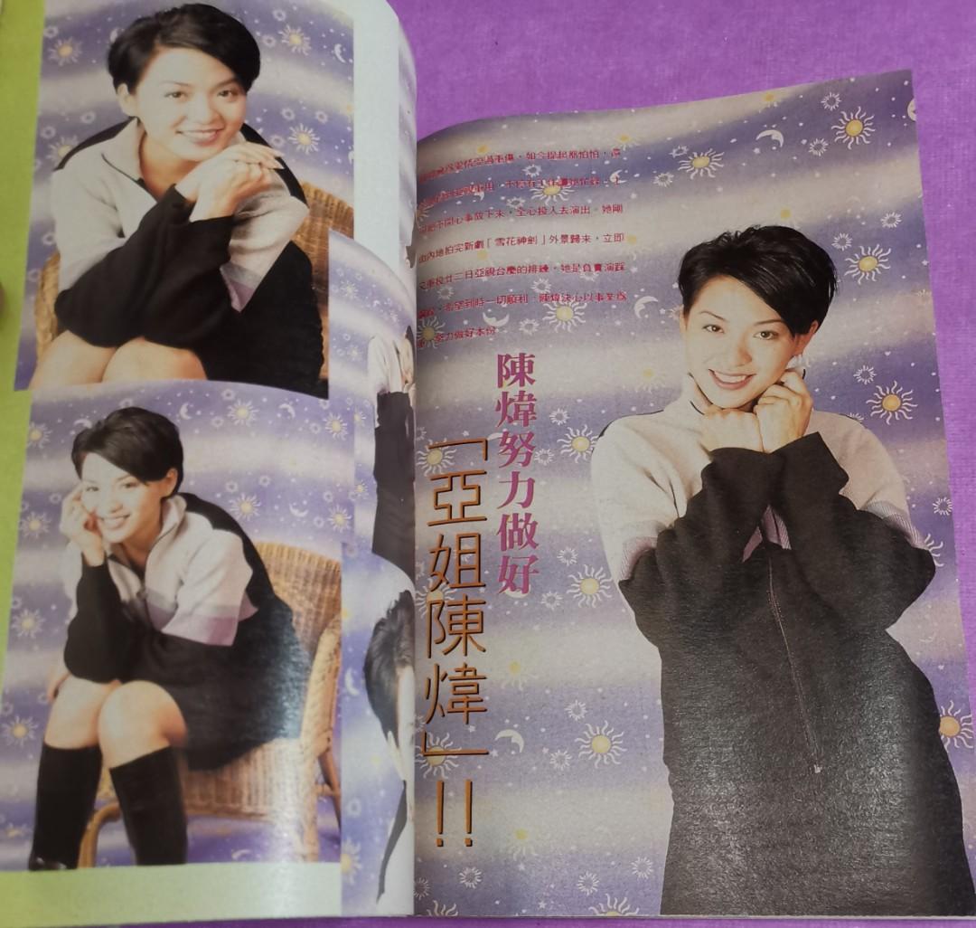郭可盈 陳曉東 封面 / 容錦昌 / 李若彤 / 陳煒 / 1997年 雜誌 ~ 大眾電視, 興趣及遊戲, 收藏品及紀念品, 明星周邊 ...