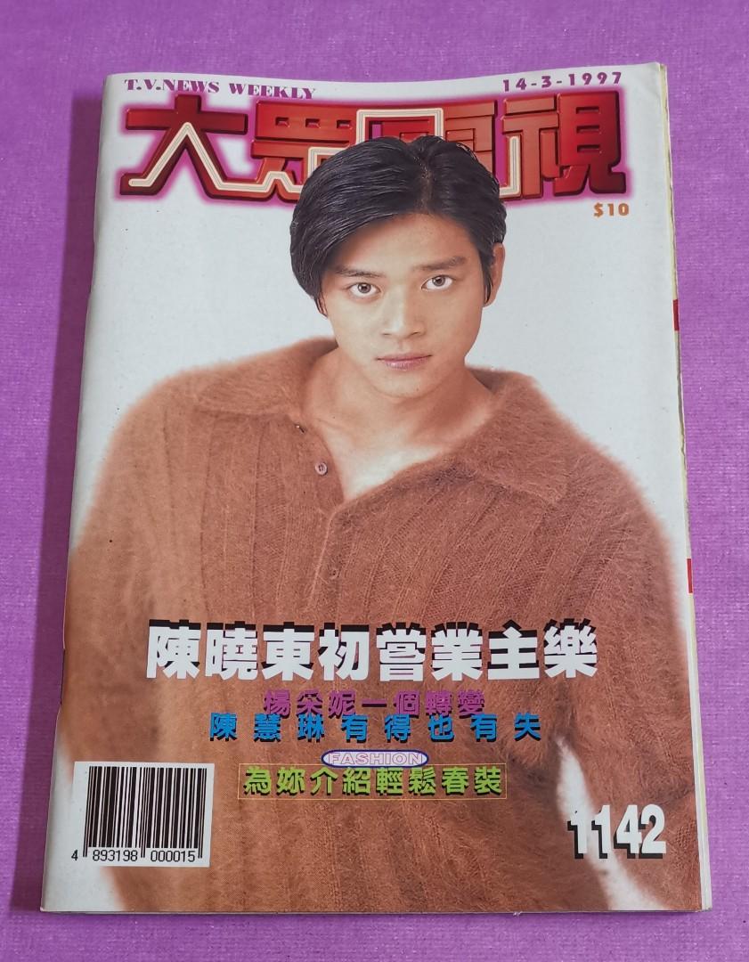 郭可盈 陳曉東 封面 / 容錦昌 / 李若彤 / 陳煒 / 1997年 雜誌 ~ 大眾電視, 興趣及遊戲, 收藏品及紀念品, 明星周邊 ...