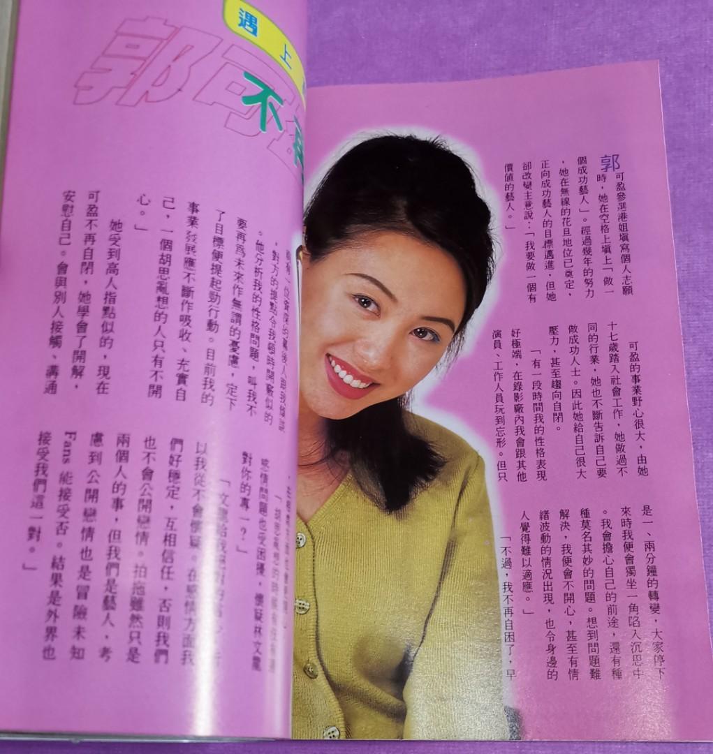 郭可盈 陳曉東 封面 / 容錦昌 / 李若彤 / 陳煒 / 1997年 雜誌 ~ 大眾電視, 興趣及遊戲, 收藏品及紀念品, 明星周邊 ...