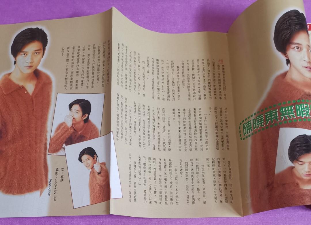 郭可盈 陳曉東 封面 / 容錦昌 / 李若彤 / 陳煒 / 1997年 雜誌 ~ 大眾電視, 興趣及遊戲, 收藏品及紀念品, 明星周邊 ...