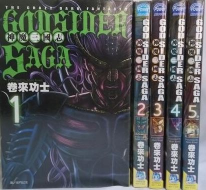 ゴッドサイダ-サ-ガ神魔三国志 5巻』｜ネタバレありの感想