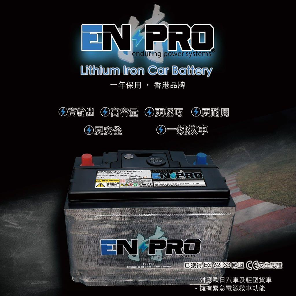 En Pro 汽車鋰鐵電池45ah 附救車功能 汽車配件 其他 Carousell