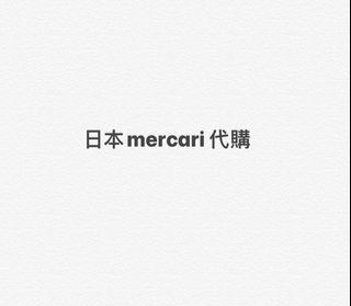 日本mercari代購/湊單/集運省運費