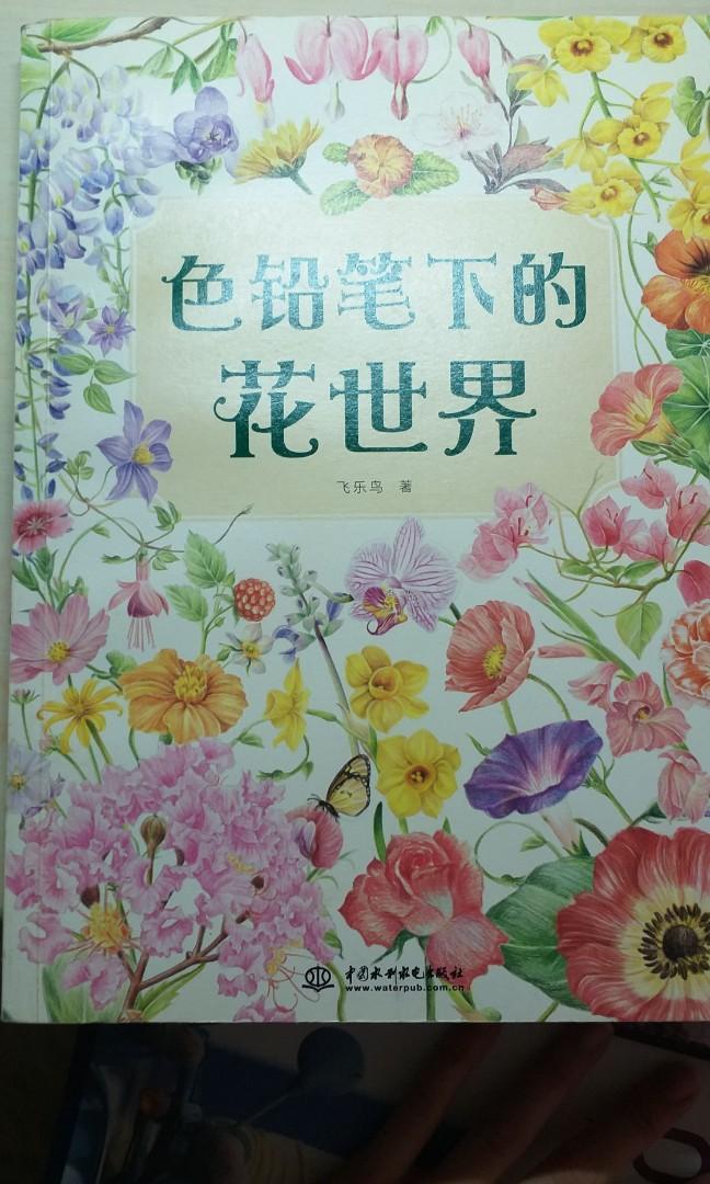 色鉛筆下的花世界 興趣及遊戲 書本 文具 小說 故事書 Carousell