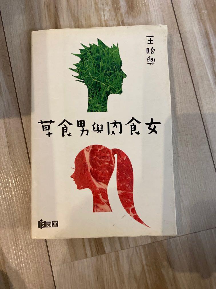 草食男與肉食女 興趣及遊戲 書本 文具 小說 故事書 Carousell