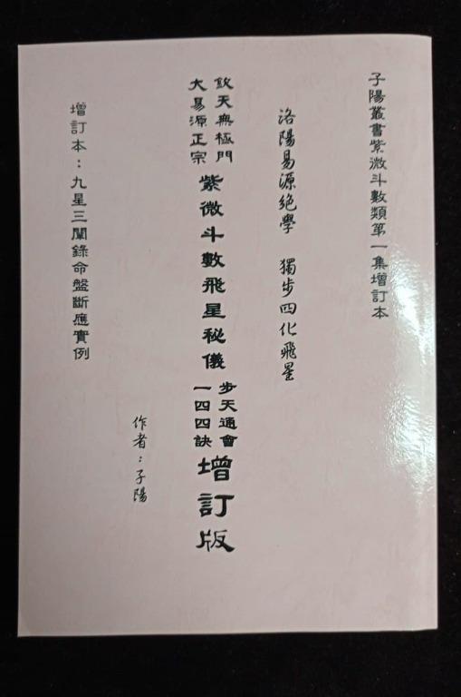 紫微斗數紫微斗數飛星秘儀步天通會一四四訣增訂版#藍本, 興趣及遊戲