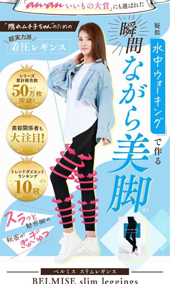 日本熱賣Belmise Slim Leggings 瘦腿褲L size, 女裝, 褲＆半截裙