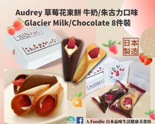 Audrey 草莓花束餅 牛奶/朱古力口味 Glacier Milk/Chocolate 8件裝 (日本製)