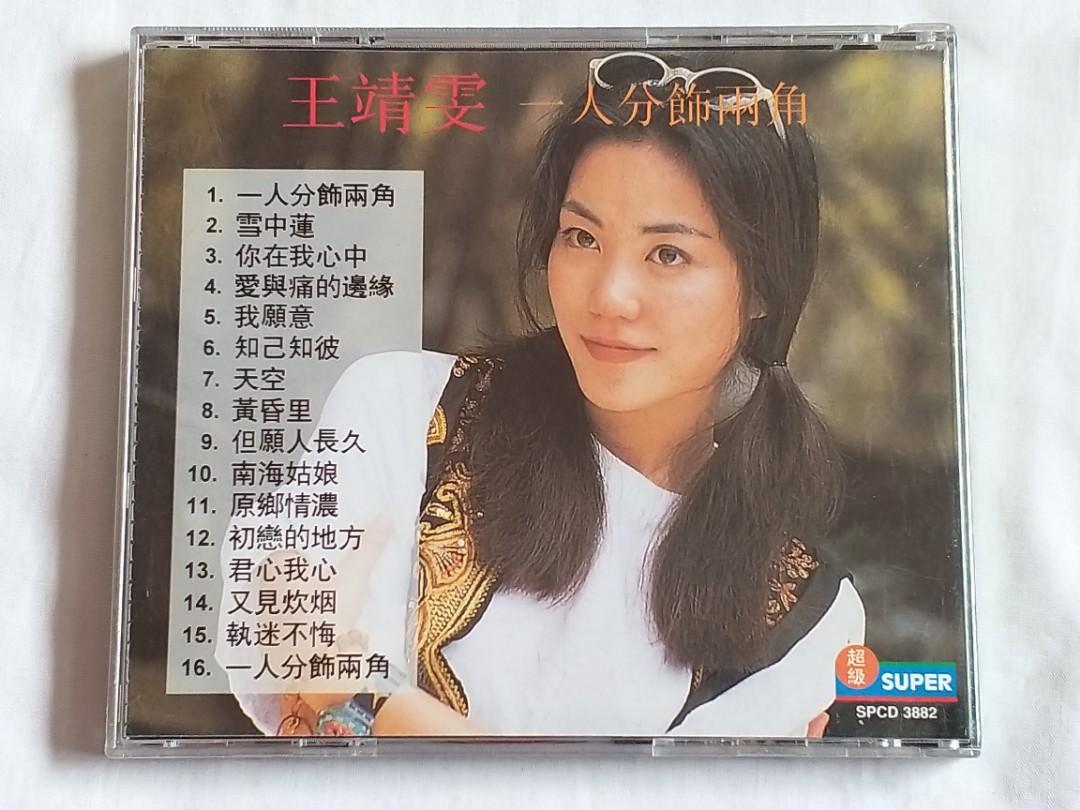 王靖雯「Faye Wong Compilation」CD 【特価】中古 王靖雯「Faye Wong Compilation」CD 中古 Album CDs Faye Wong for