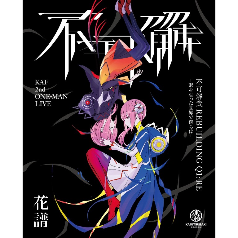 【花譜】Live Blu-ray 2nd ONE-MAN LIVE「不可解弐REBUILDING