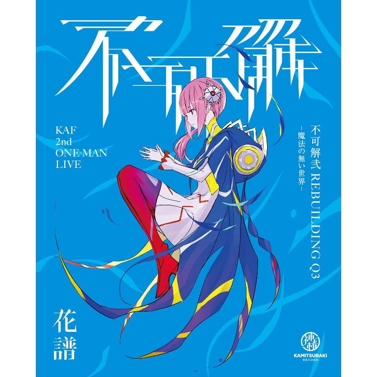 花譜】Live Blu-ray 2nd ONE-MAN LIVE「不可解弐REBUILDING