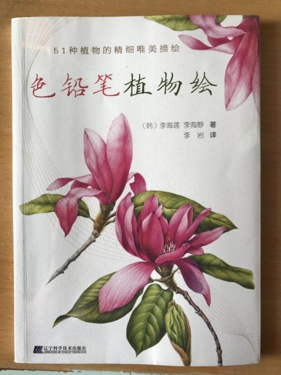 色鉛筆植物繪 興趣及遊戲 書本 文具 教科書 Carousell