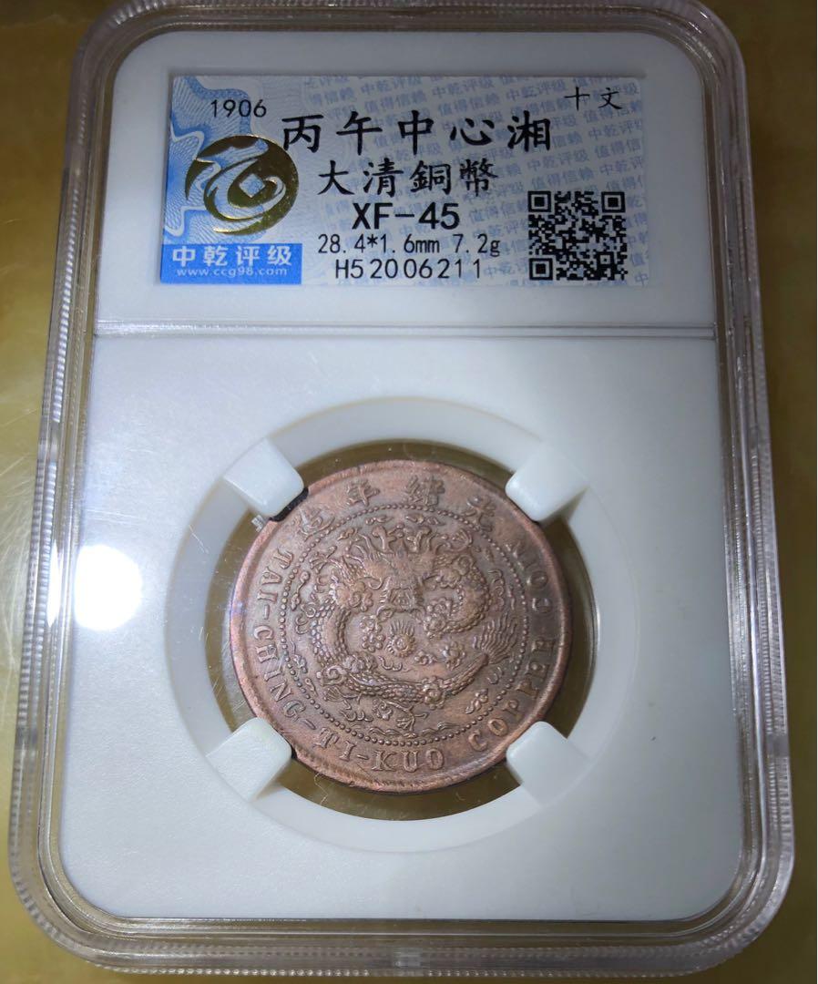 大清光緒湖南(中心湘) 十文銅幣一枚, 興趣及遊戲, 收藏品及