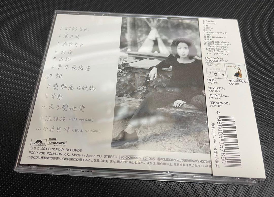 フェイ・ウォン 恋のパズル POCP-1445 帯付き初版盤CD☆フェイ・ウォン（王菲）／恋のパズル（POCP