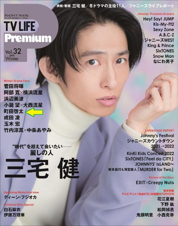 代購日本雜誌TV LIFE Premium Vol.32 2022年3/11 號三宅健封面內頁町田