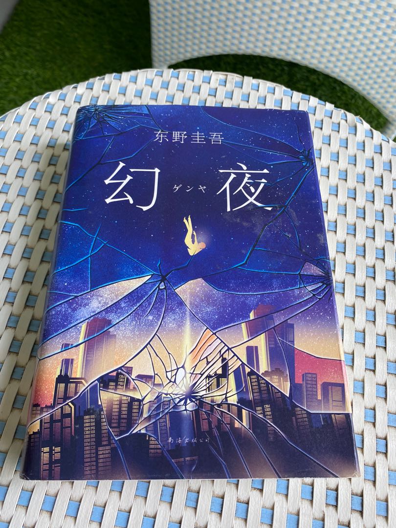 Keigo Higashino 东野圭吾books: 幻夜,白夜行, Hobbies & Toys, Books & Magazines ...