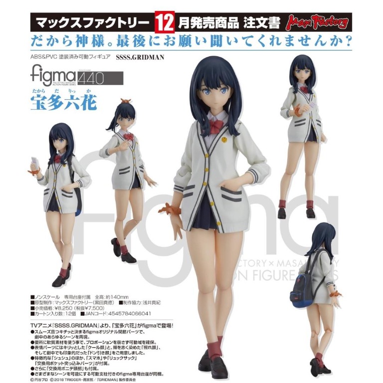 440 figma 宝多六花　GRIDMAN　ⓝ
