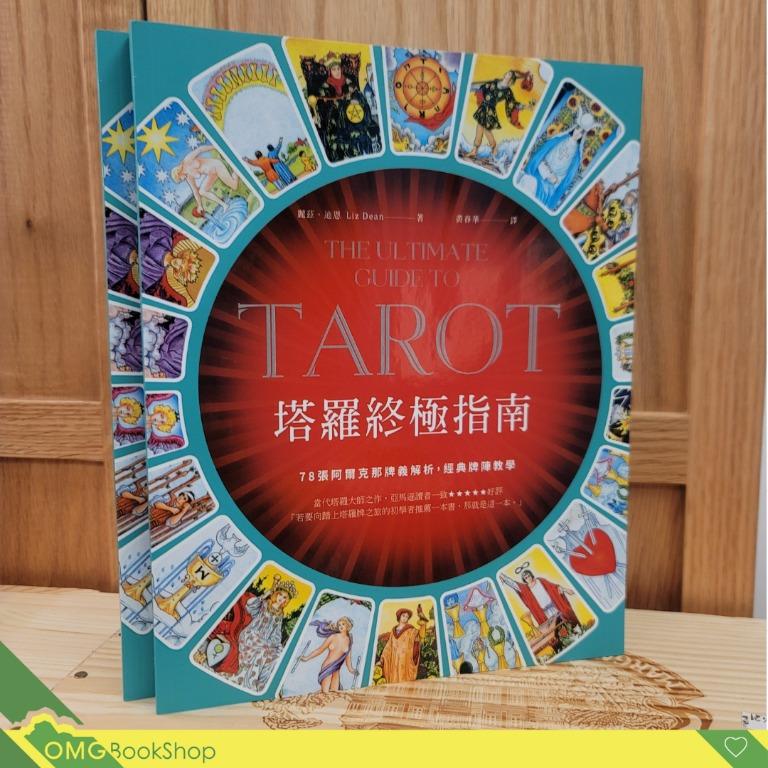 現貨 塔羅終極指南 世界塔羅大師之作 78張阿爾克那牌義解析 啟發靈性直覺 香港書店 實體書店 興趣及遊戲 書本 文具 書本及雜誌