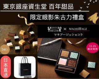 生日禮物-預購［東京銀座資生堂］ SHISEIDO PARLOUR X MAQUILLAGE限定眼影朱古力禮盒 (11月21日發行)