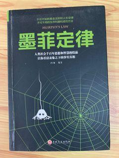 Chinese book 墨菲定律 狼道 鬼谷子 人性的弱点 羊皮卷