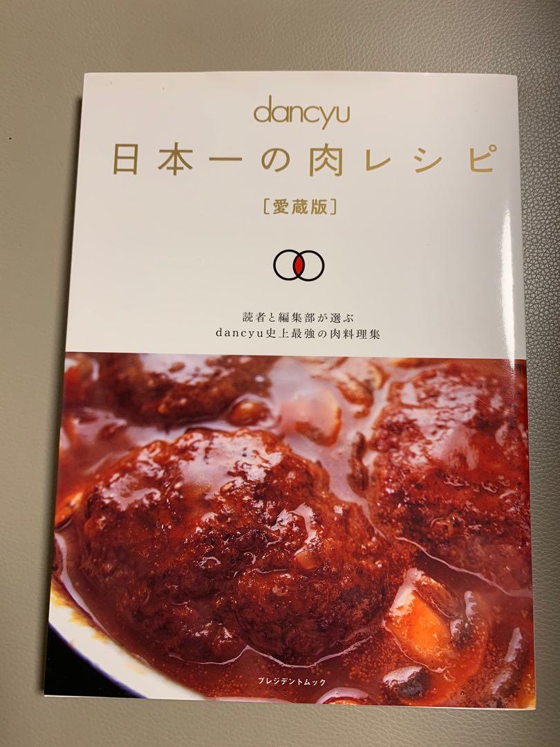 日本dancyu收藏版肉料理集雜誌cooking Receipe Meat Lover Magazine Japan 興趣及遊戲 書本 文具 雜誌及其他 Carousell