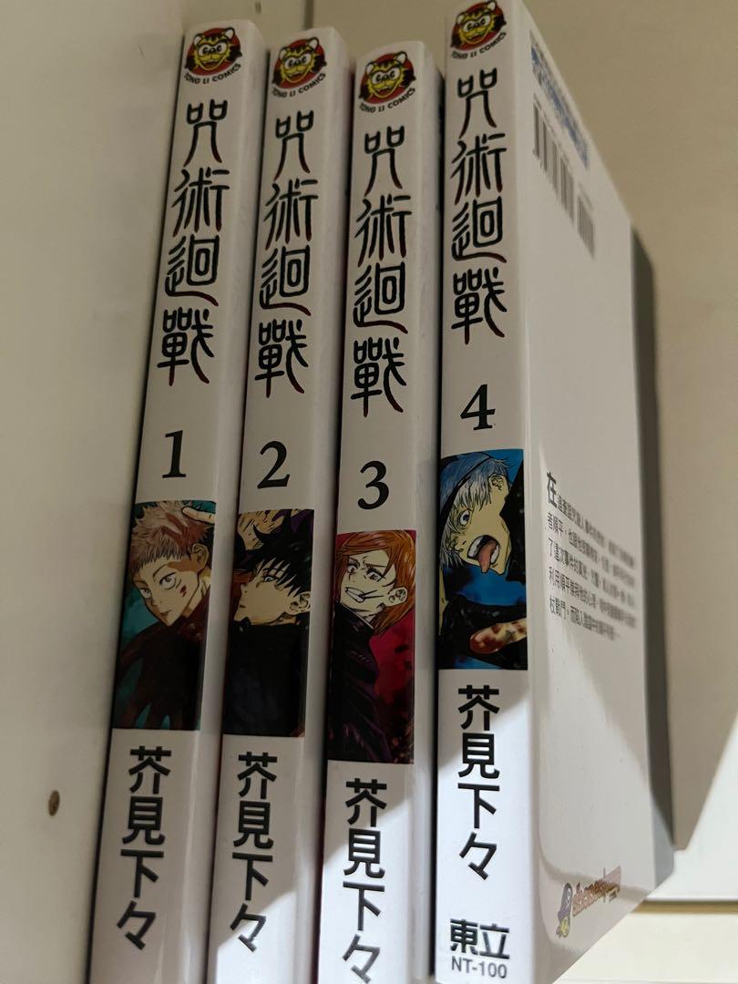 Jujutsu Kaisen Manga Volumes 1 4 In Traditional Chinese Hobbies And Toys Books And Magazines 6480