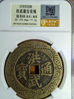 20世纪回流 洪武通宝 背观音三畜图 20th Century Charm coin