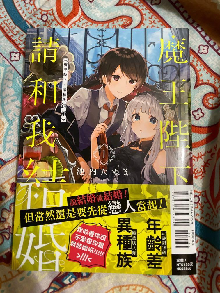 急放 魔王陛下請和我結婚 興趣及遊戲 書本 文具 漫畫 Carousell 急放 魔王陛下請和我結婚 興趣及遊戲 書本 文具 漫畫 Carousell